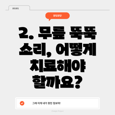 2. 무릎 뚝뚝 소리, 어떻게 치료해야 할까요?