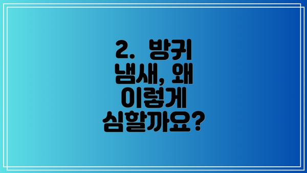2.  방귀 냄새, 왜 이렇게 심할까요?