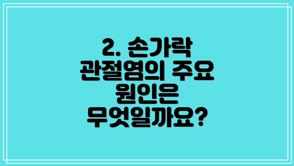 2. 손가락 관절염의 주요 원인은 무엇일까요?
