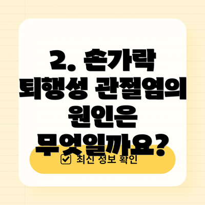 2. 손가락 퇴행성 관절염의 원인은 무엇일까요?
