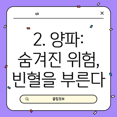 2. 양파: 숨겨진 위험, 빈혈을 부른다