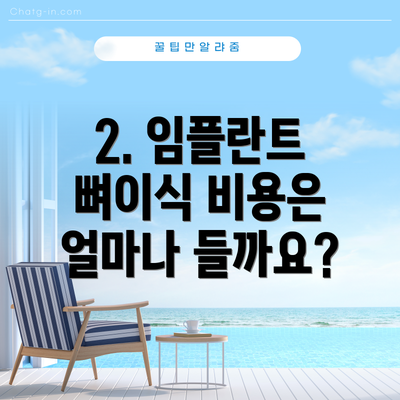 2. 임플란트 뼈이식 비용은 얼마나 들까요?