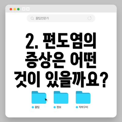 2. 편도염의 증상은 어떤 것이 있을까요?