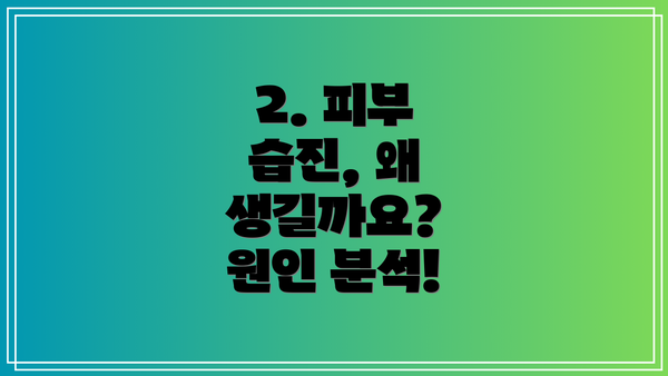 2. 피부 습진, 왜 생길까요?  원인 분석!