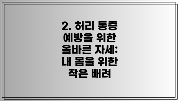 2. 허리 통증 예방을 위한 올바른 자세:  내 몸을 위한 작은 배려