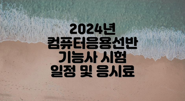 2024년 컴퓨터응용선반 기능사 시험 일정 및 응시료