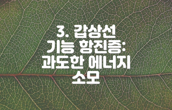 3. 갑상선 기능 항진증: 과도한 에너지 소모