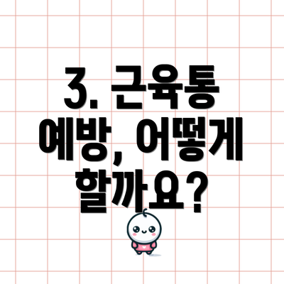 3. 근육통 예방, 어떻게 할까요?