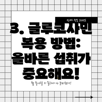3. 글루코사민 복용 방법: 올바른 섭취가 중요해요!