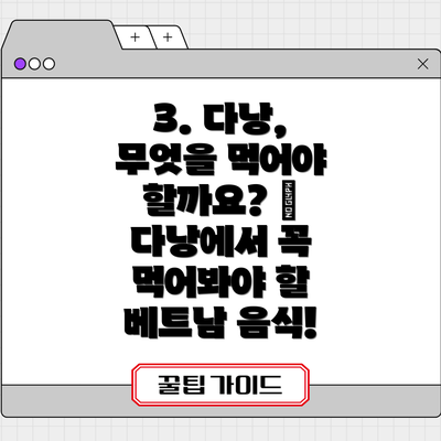 3. 다낭, 무엇을 먹어야 할까요? 🍜 다낭에서 꼭 먹어봐야 할 베트남 음식!