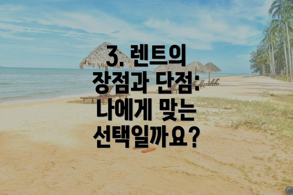 3. 렌트의 장점과 단점: 나에게 맞는 선택일까요?