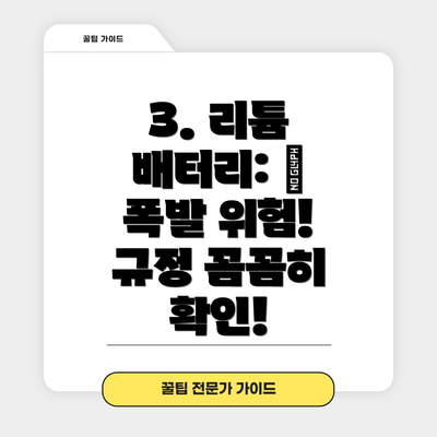 3. 리튬 배터리: 🔋  폭발 위험! 규정 꼼꼼히 확인!