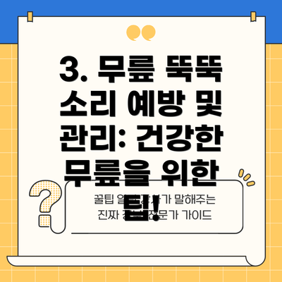 3. 무릎 뚝뚝 소리 예방 및 관리: 건강한 무릎을 위한 팁!