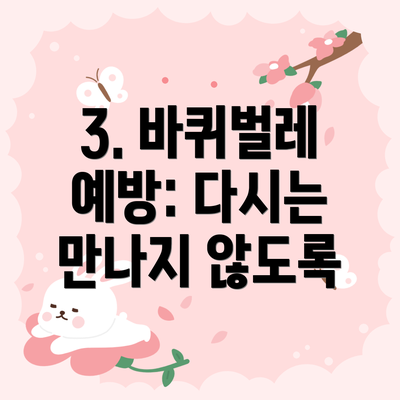 3. 바퀴벌레 예방: 다시는 만나지 않도록