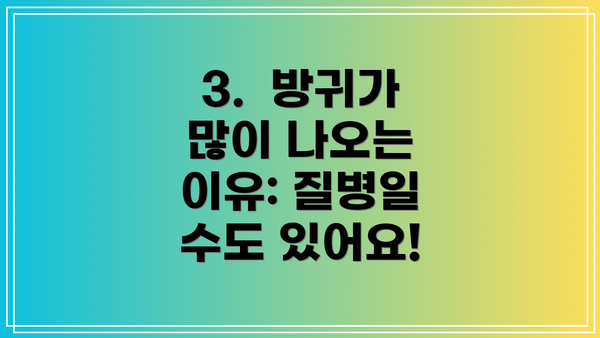 3.  방귀가 많이 나오는 이유: 질병일 수도 있어요!