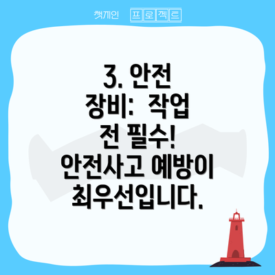 3. 안전 장비:  작업 전 필수! 안전사고 예방이 최우선입니다.