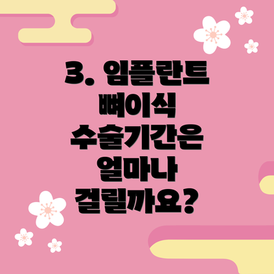 3. 임플란트 뼈이식 수술기간은 얼마나 걸릴까요?