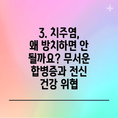 3. 치주염, 왜 방치하면 안 될까요? 무서운 합병증과 전신 건강 위협