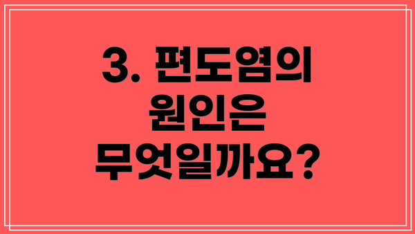 3. 편도염의 원인은 무엇일까요?