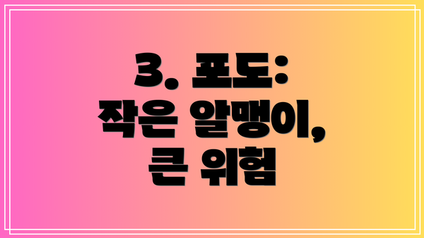 3. 포도: 작은 알맹이, 큰 위험