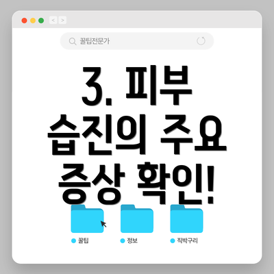 3. 피부 습진의 주요 증상 확인!
