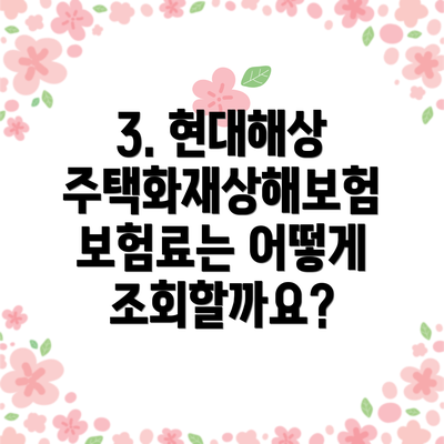 3. 현대해상 주택화재상해보험 보험료는 어떻게 조회할까요?