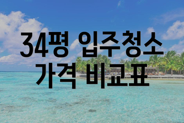 34평 입주청소 가격 비교표