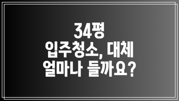34평 입주청소, 대체 얼마나 들까요?
