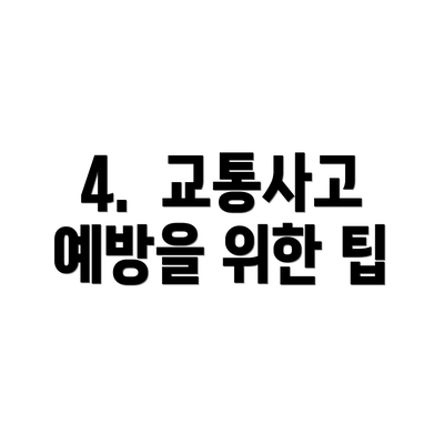 4.  교통사고 예방을 위한 팁
