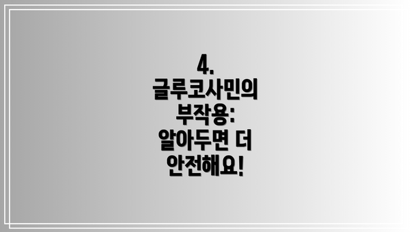 4. 글루코사민의 부작용: 알아두면 더 안전해요!