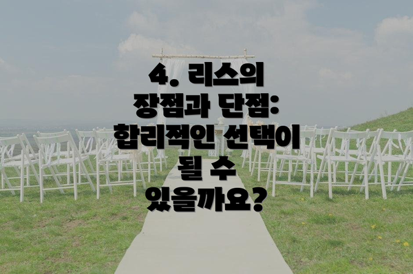 4. 리스의 장점과 단점:  합리적인 선택이 될 수 있을까요?
