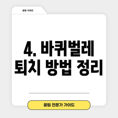 4. 바퀴벌레 퇴치 방법 정리