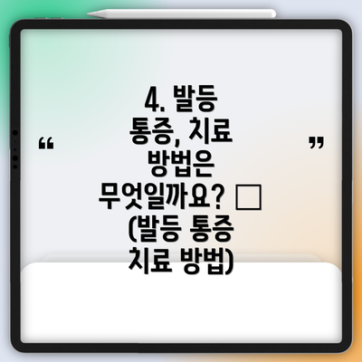 4. 발등 통증, 치료 방법은 무엇일까요? 💊 (발등 통증 치료 방법)