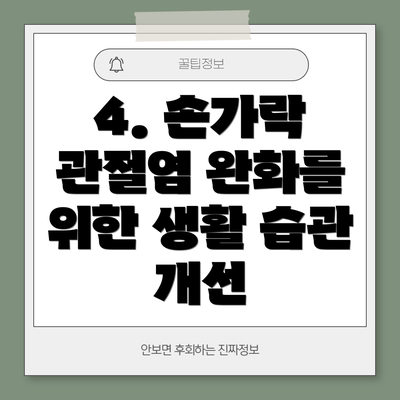 4. 손가락 관절염 완화를 위한 생활 습관 개선