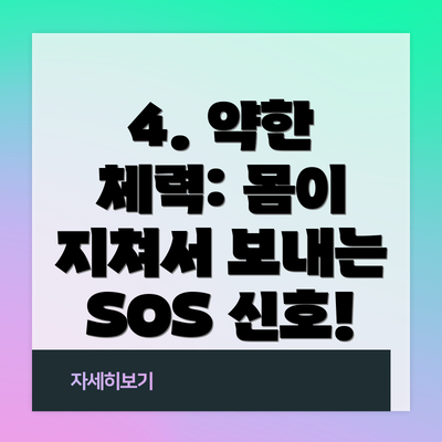 4. 약한 체력: 몸이 지쳐서 보내는 SOS 신호!