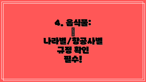 4. 음식물: 🍎  나라별/항공사별 규정 확인 필수!