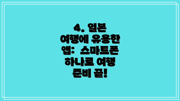 4. 일본 여행에 유용한 앱:  스마트폰 하나로 여행 준비 끝!