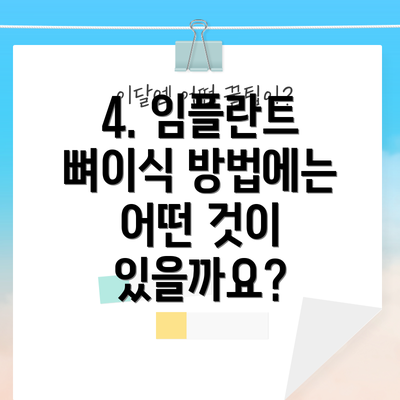 4. 임플란트 뼈이식 방법에는 어떤 것이 있을까요?