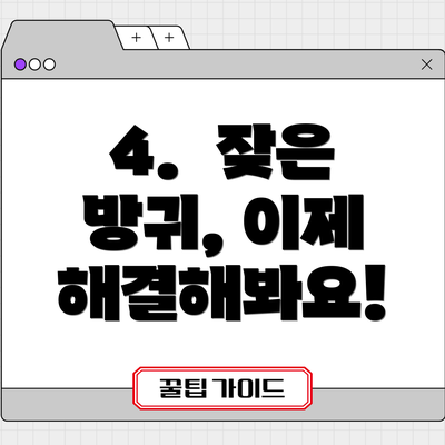 4.  잦은 방귀, 이제 해결해봐요!