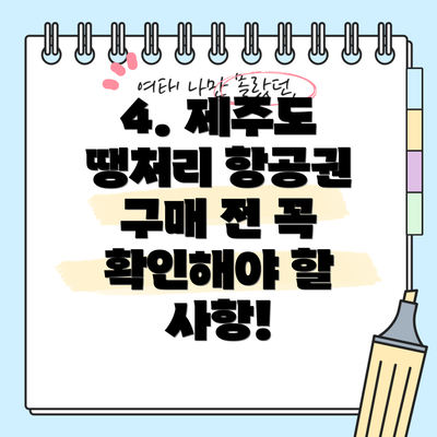 4. 제주도 땡처리 항공권 구매 전 꼭 확인해야 할 사항!