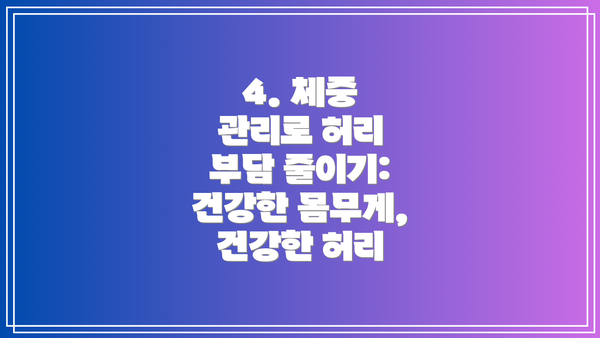 4. 체중 관리로 허리 부담 줄이기:  건강한 몸무게, 건강한 허리