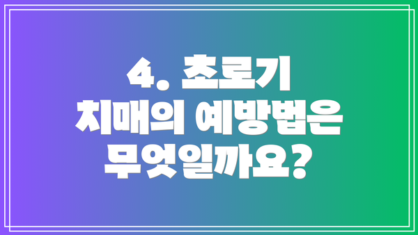 4. 초로기 치매의 예방법은 무엇일까요?