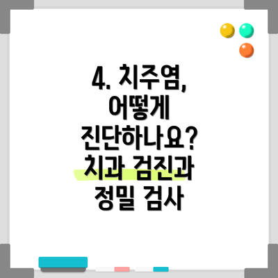 4. 치주염, 어떻게 진단하나요? 치과 검진과 정밀 검사