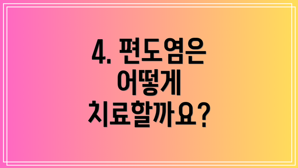 4. 편도염은 어떻게 치료할까요?