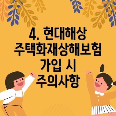 4. 현대해상 주택화재상해보험 가입 시 주의사항