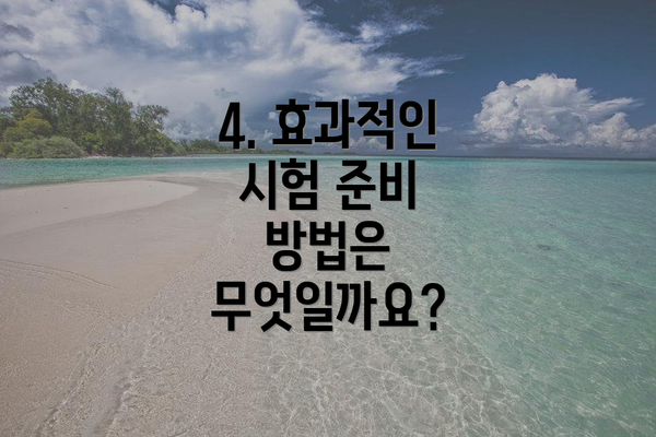 4. 효과적인 시험 준비 방법은 무엇일까요?