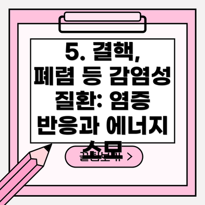 5. 결핵, 폐렴 등 감염성 질환: 염증 반응과 에너지 소모
