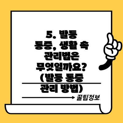 5. 발등 통증, 생활 속 관리법은 무엇일까요? (발등 통증 관리 방법)