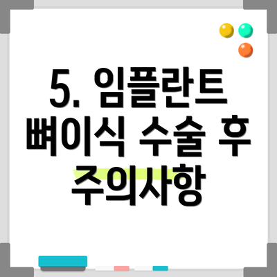 5. 임플란트 뼈이식 수술 후 주의사항