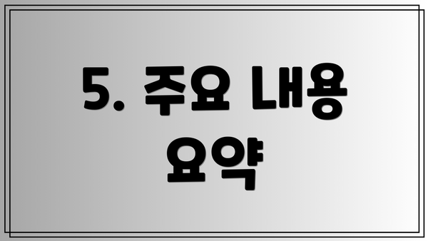 5. 주요 내용 요약